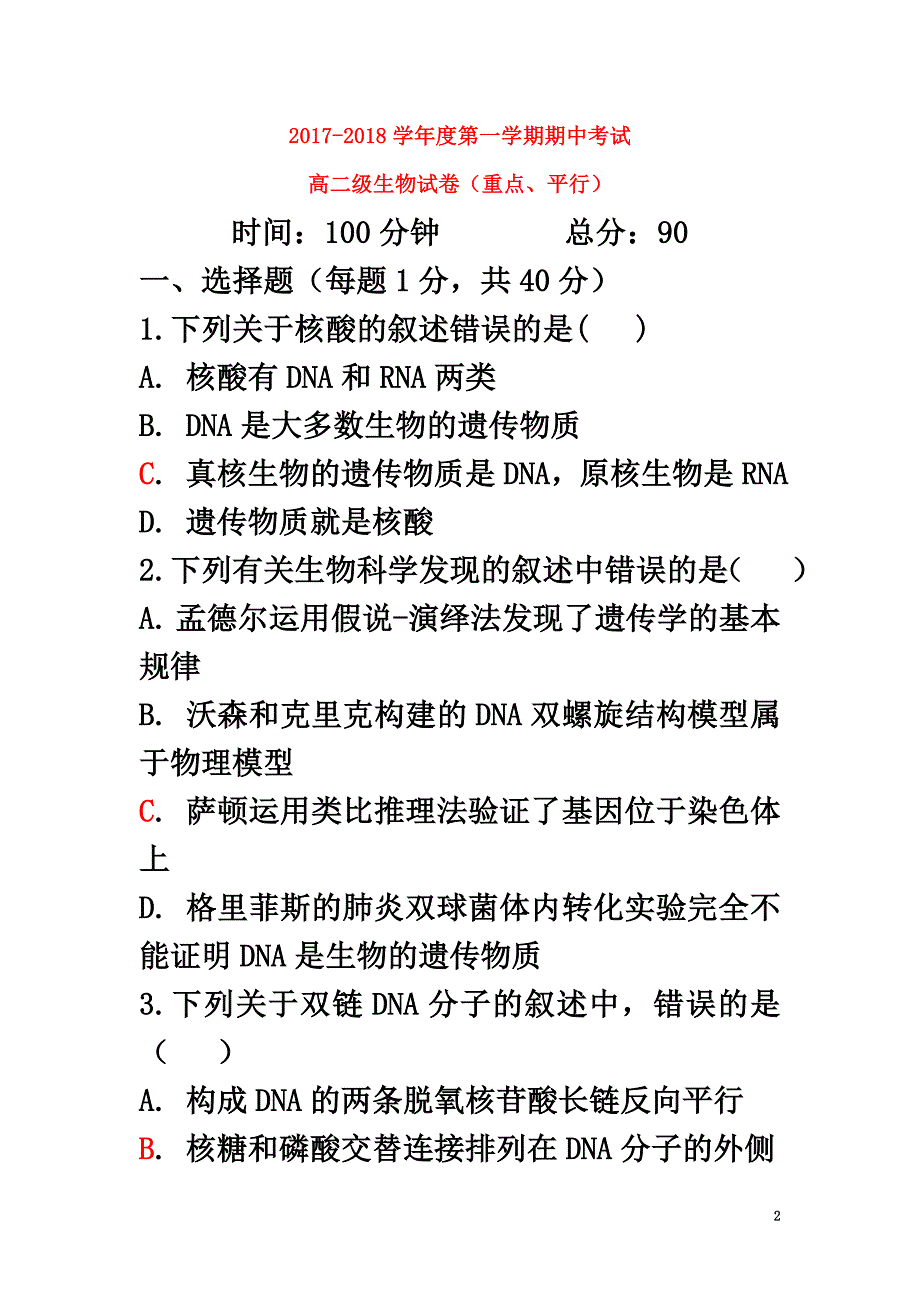 陕西省西安市长安区2021学年高二生物上学期期中试题理（重点、平行班）_第2页