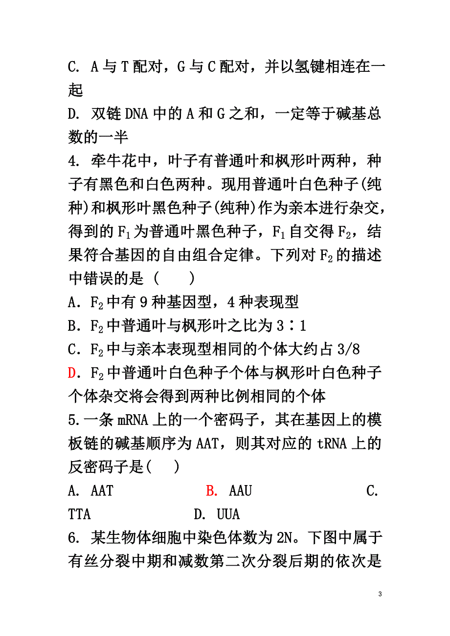 陕西省西安市长安区2021学年高二生物上学期期中试题理（重点、平行班）_第3页