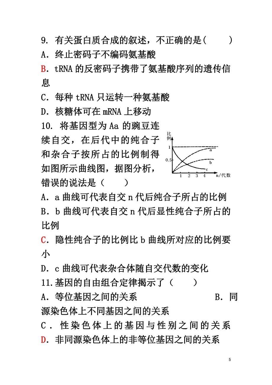 陕西省西安市长安区2021学年高二生物上学期期中试题理（重点、平行班）_第5页