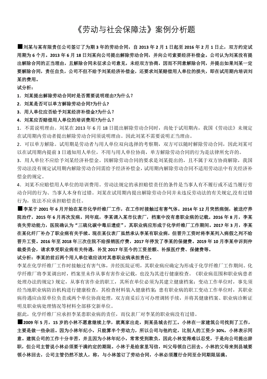 2019年国开劳动与社会保障法案例分析题.doc_第1页