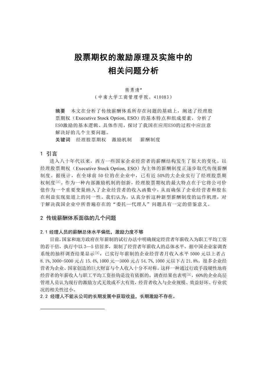 股票期权运作原理及实施中相关问题分析_第1页