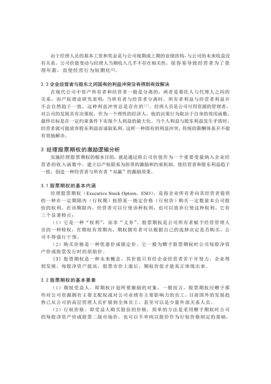 股票期权运作原理及实施中相关问题分析_第2页