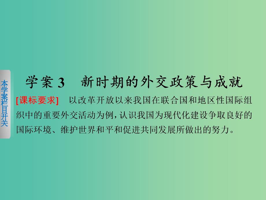 高中历史 专题五 3 新时期的外交政策与成就课件 人民版必修1.ppt_第1页