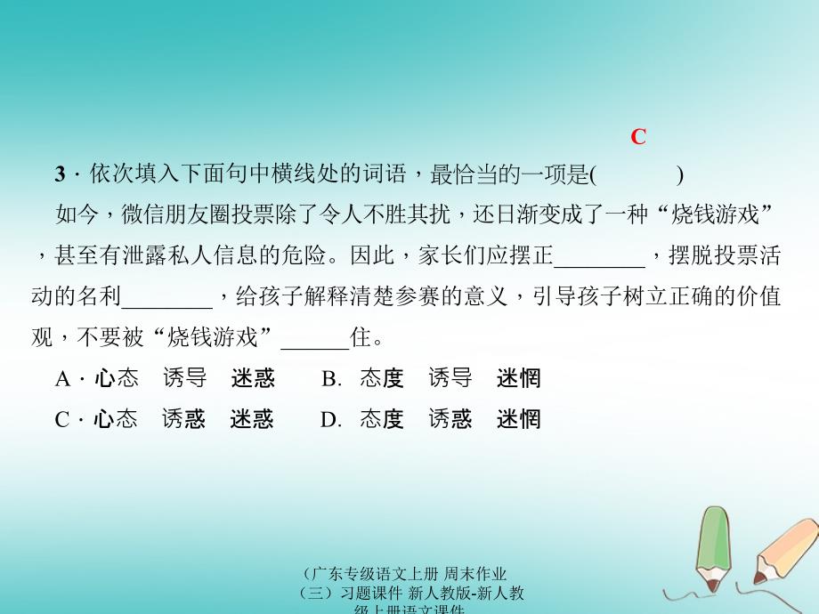 最新语文上册周末作业三习题课件新人教版新人教级上册语文课件_第3页