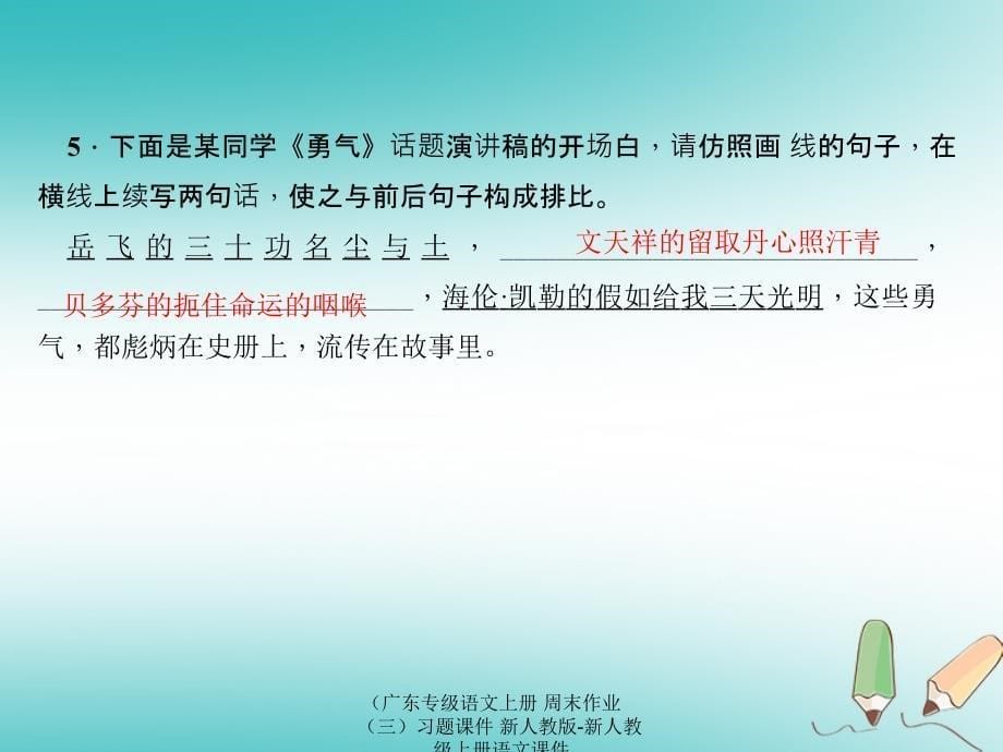 最新语文上册周末作业三习题课件新人教版新人教级上册语文课件_第5页