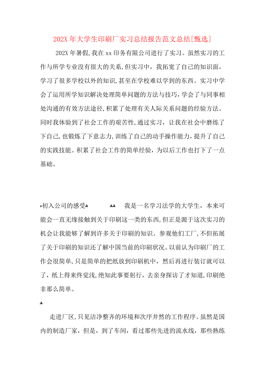 大学生印刷厂实习总结报告范文总结_第1页