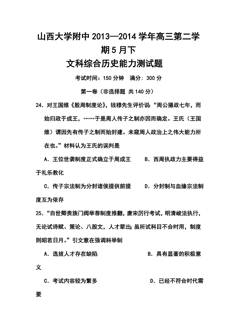 山西省山大附中高三5月模拟历史试题及答案_第1页