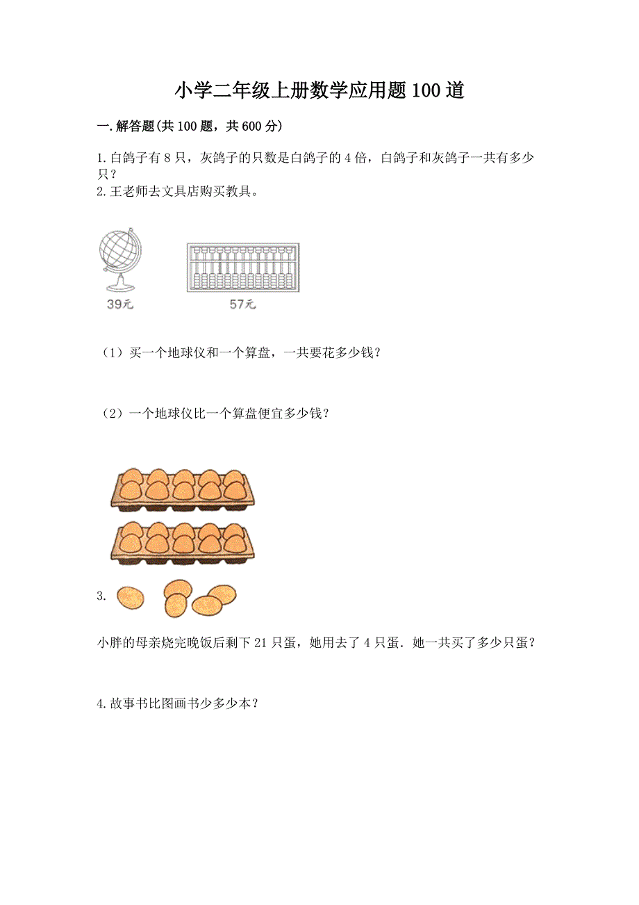 小学二年级上册数学应用题100道附参考答案【完整版】.docx_第1页