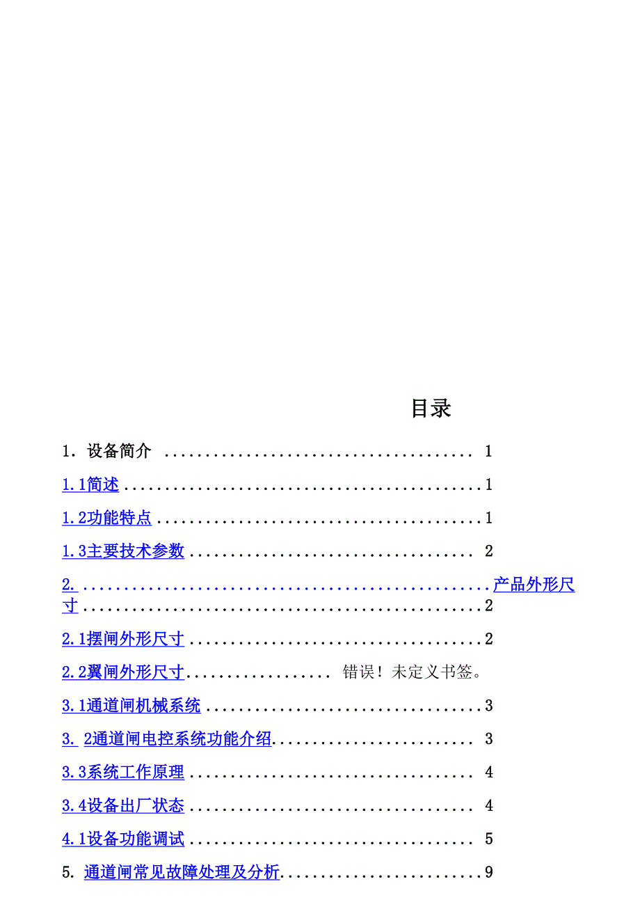 摆闸翼闸使用说明书_第1页