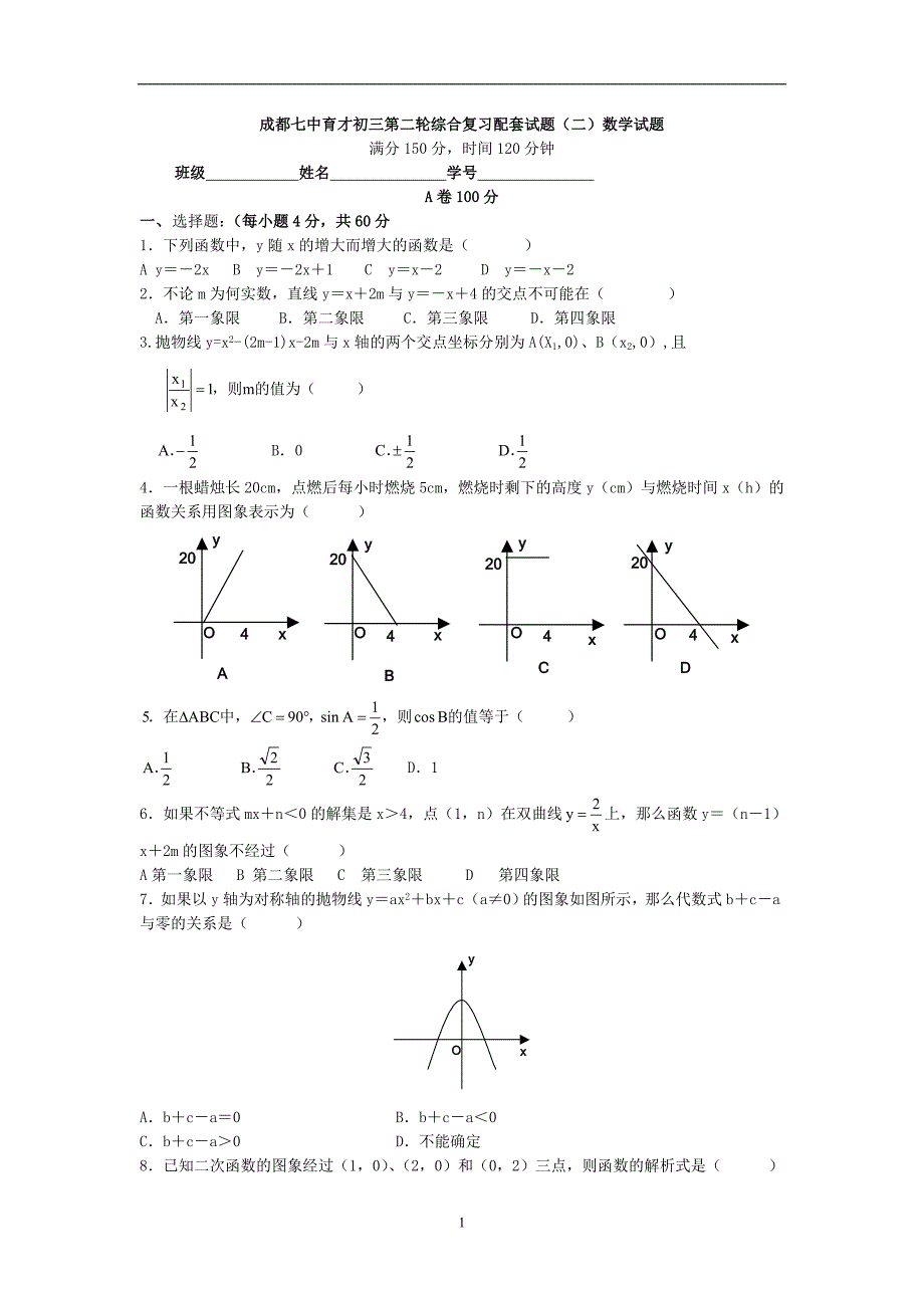 成都七中育才初三第二轮综合复习配套试题(二)数学试题_第1页