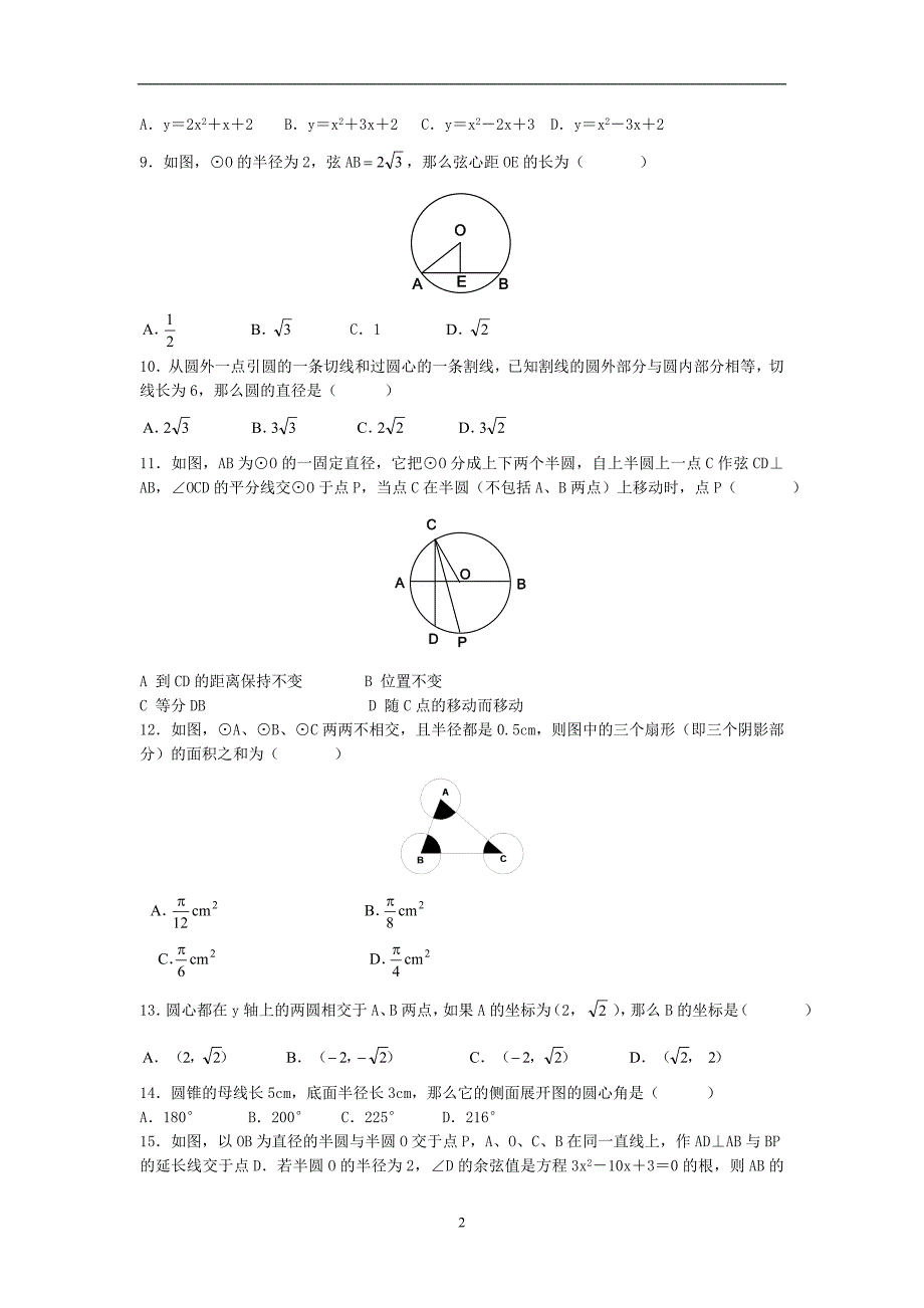 成都七中育才初三第二轮综合复习配套试题(二)数学试题_第2页