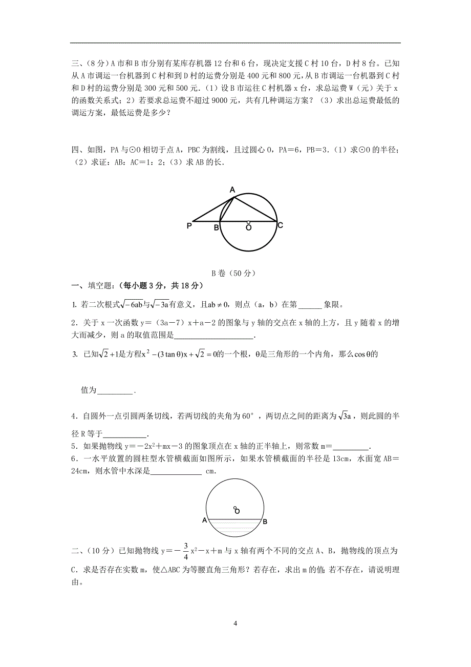 成都七中育才初三第二轮综合复习配套试题(二)数学试题_第4页