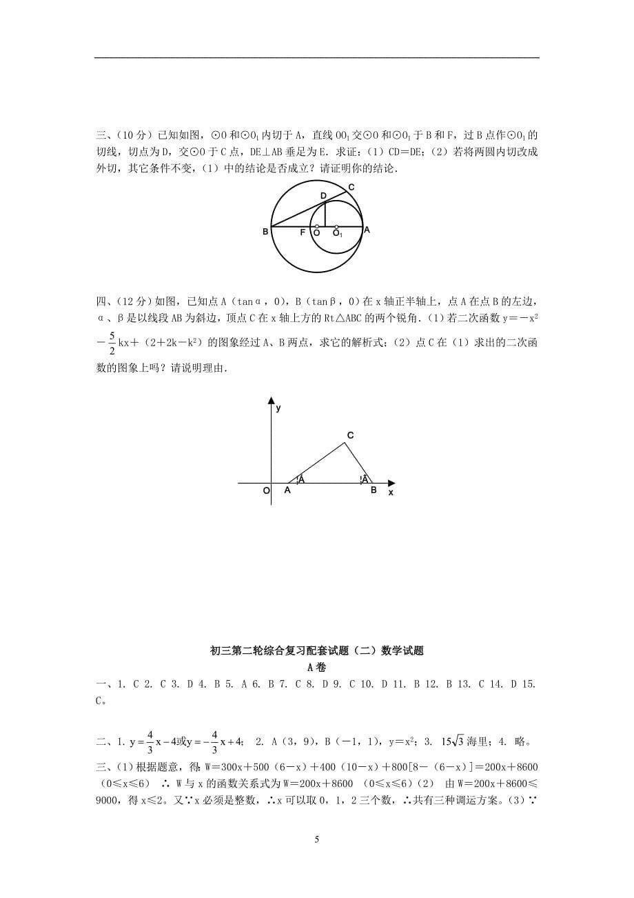 成都七中育才初三第二轮综合复习配套试题(二)数学试题_第5页