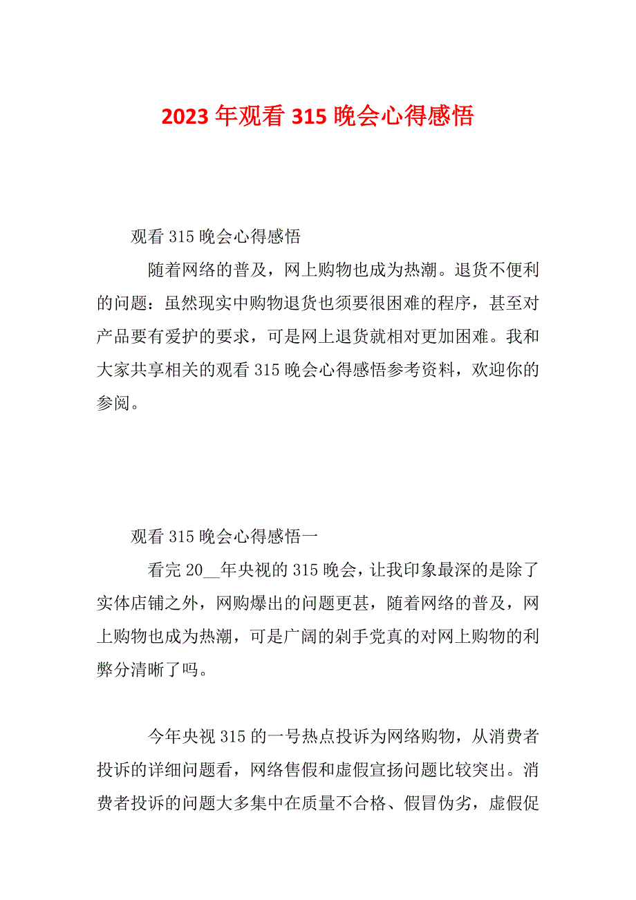 2023年观看315晚会心得感悟_第1页