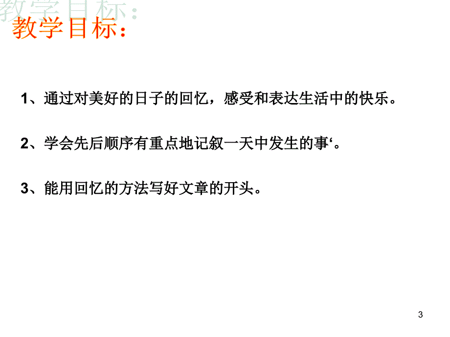 作文：美好的日子PPT优秀课件_第3页