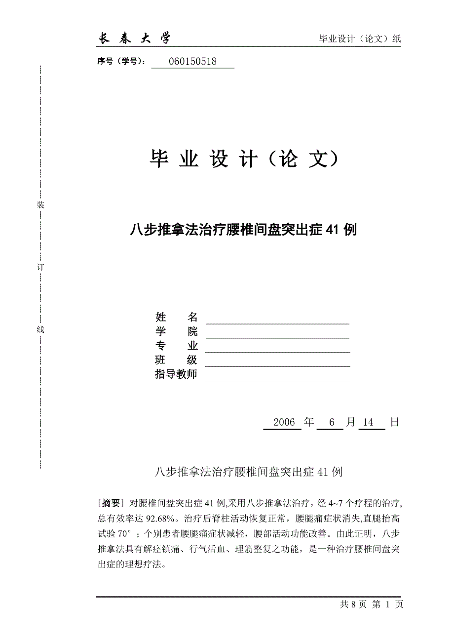 毕业论文-八步推拿法治疗腰椎间盘突出症41例_第1页