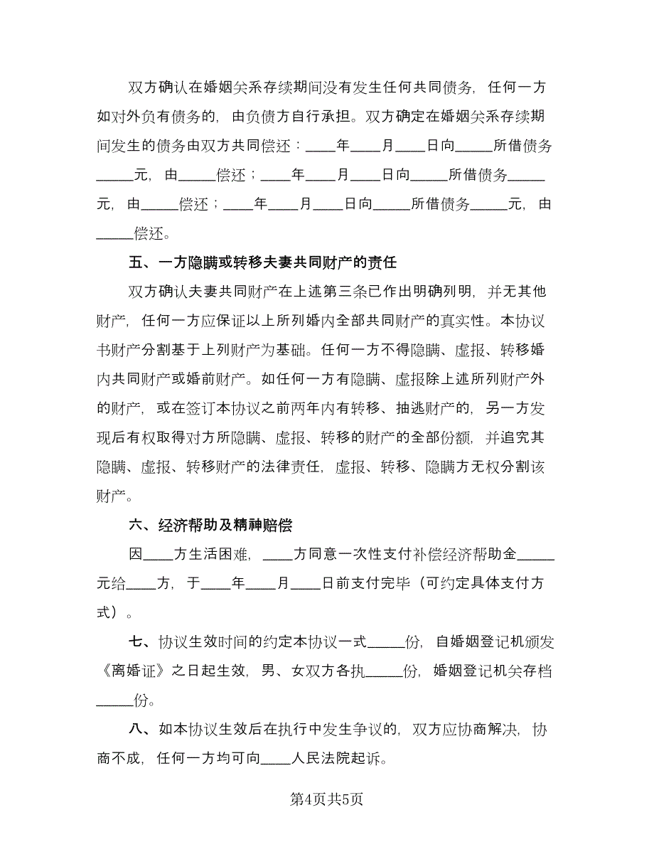 孕期离婚协议书格式版（二篇）.doc_第4页