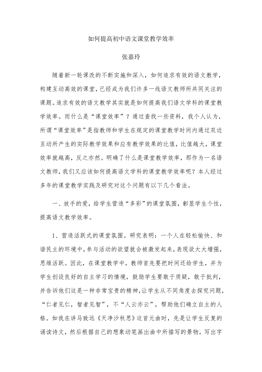 如何提高初中语文学科课堂教学效率——张嘉玲.docx_第1页