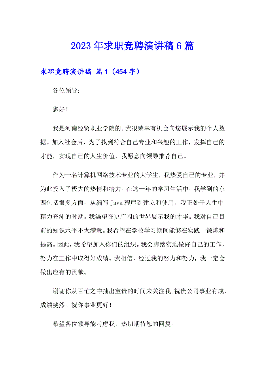 2023年求职竞聘演讲稿6篇_第1页