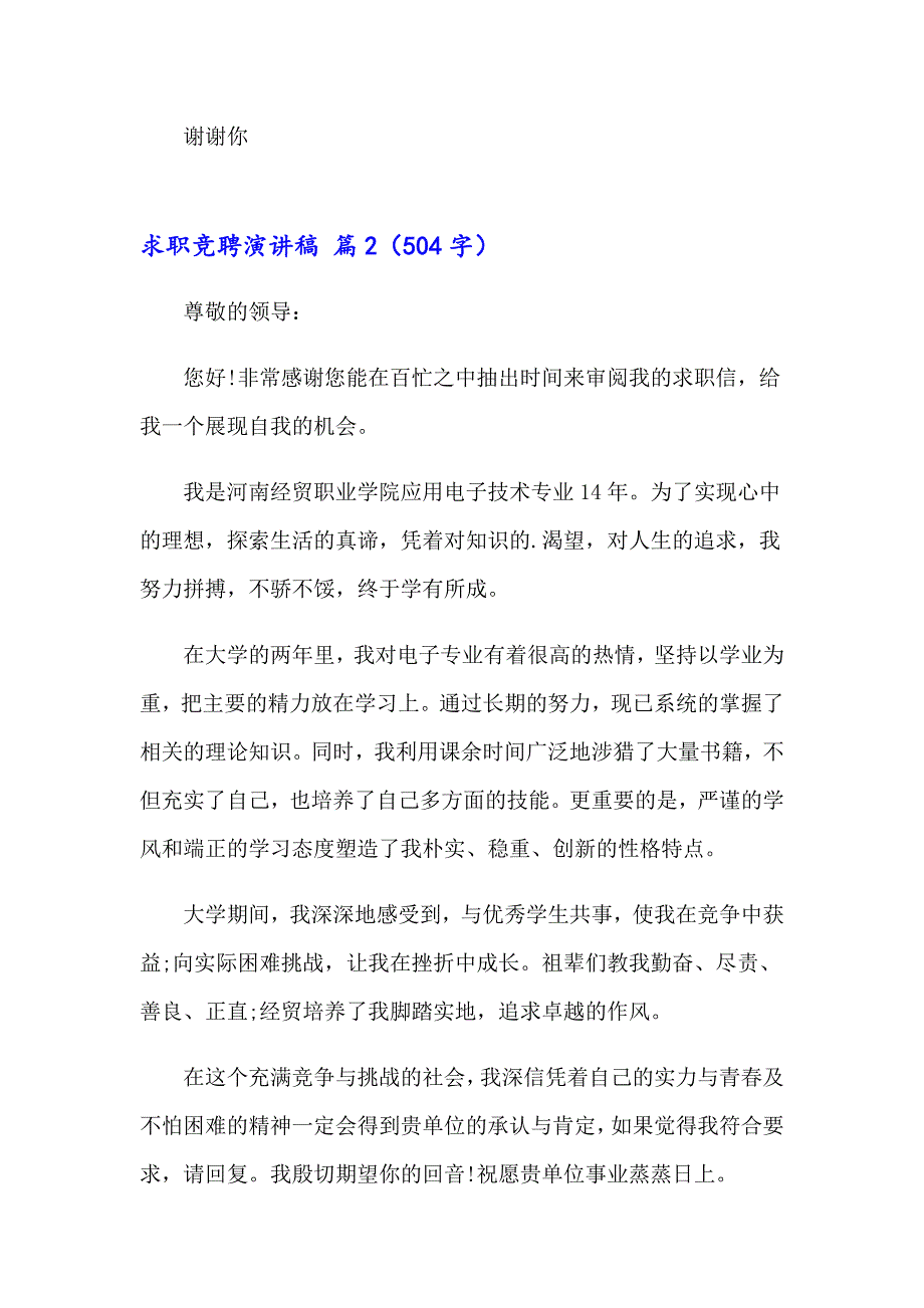 2023年求职竞聘演讲稿6篇_第2页