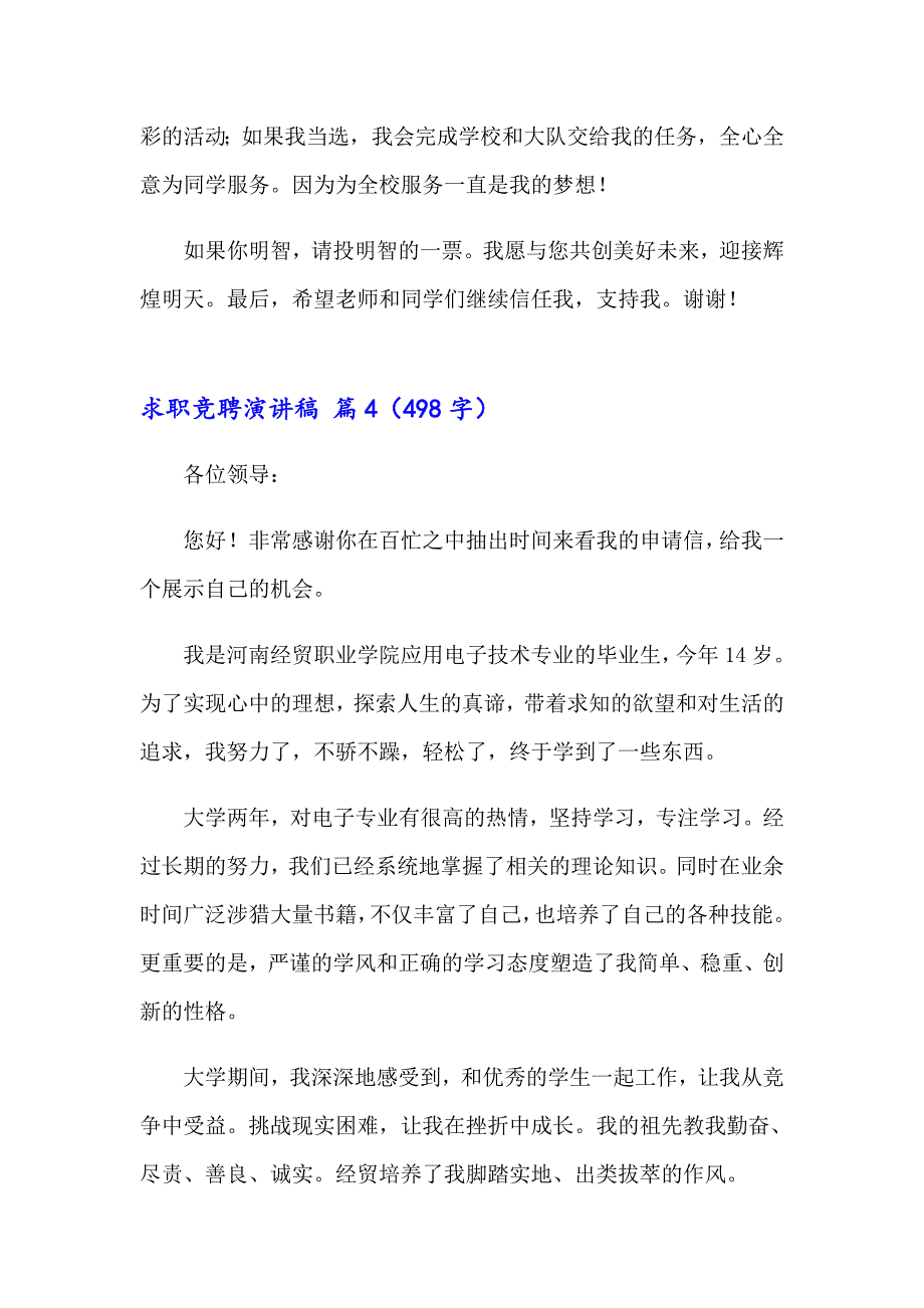 2023年求职竞聘演讲稿6篇_第4页