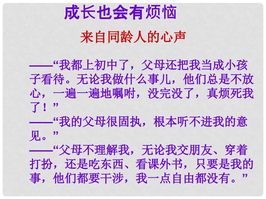 湖南省邵阳市第五中学八年级政治上册 第一单元 第二课 第一框 严也是一种爱课件 新人教版_第4页