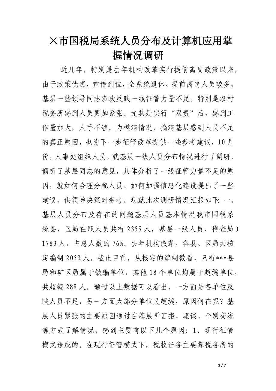 市国税局系统人员分布及计算机应用掌握情况调研.docx_第1页