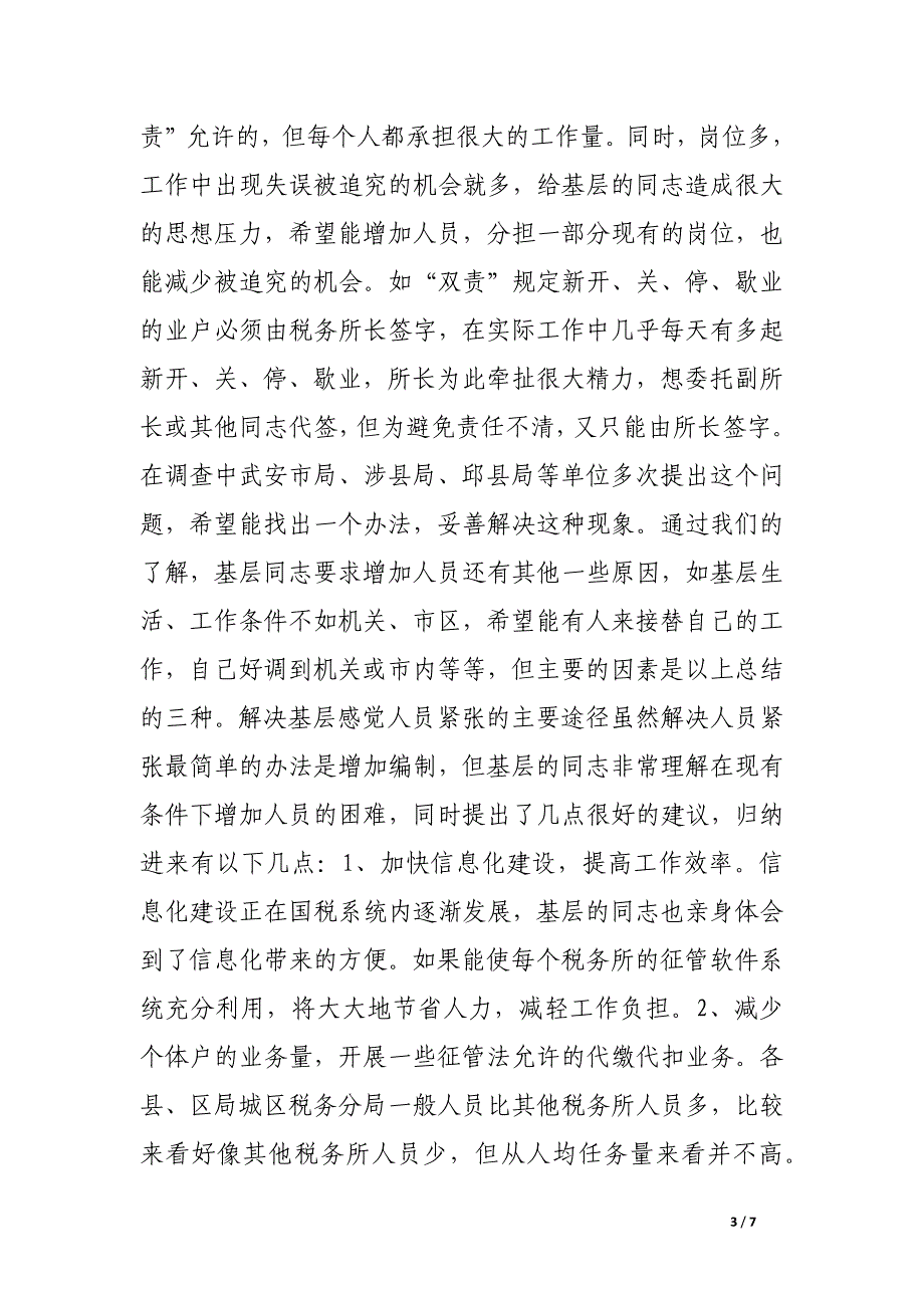 市国税局系统人员分布及计算机应用掌握情况调研.docx_第3页