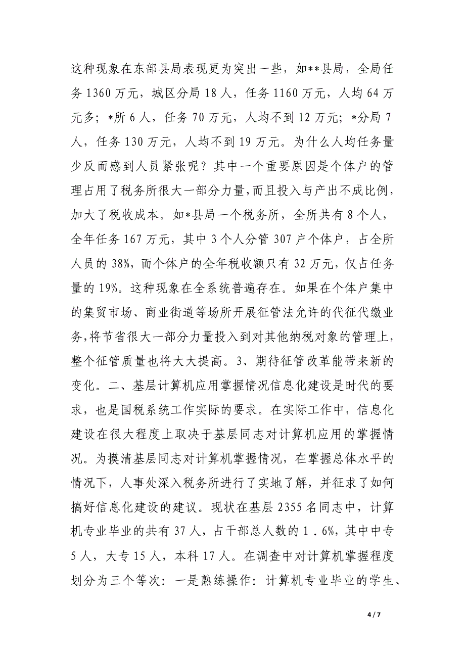 市国税局系统人员分布及计算机应用掌握情况调研.docx_第4页