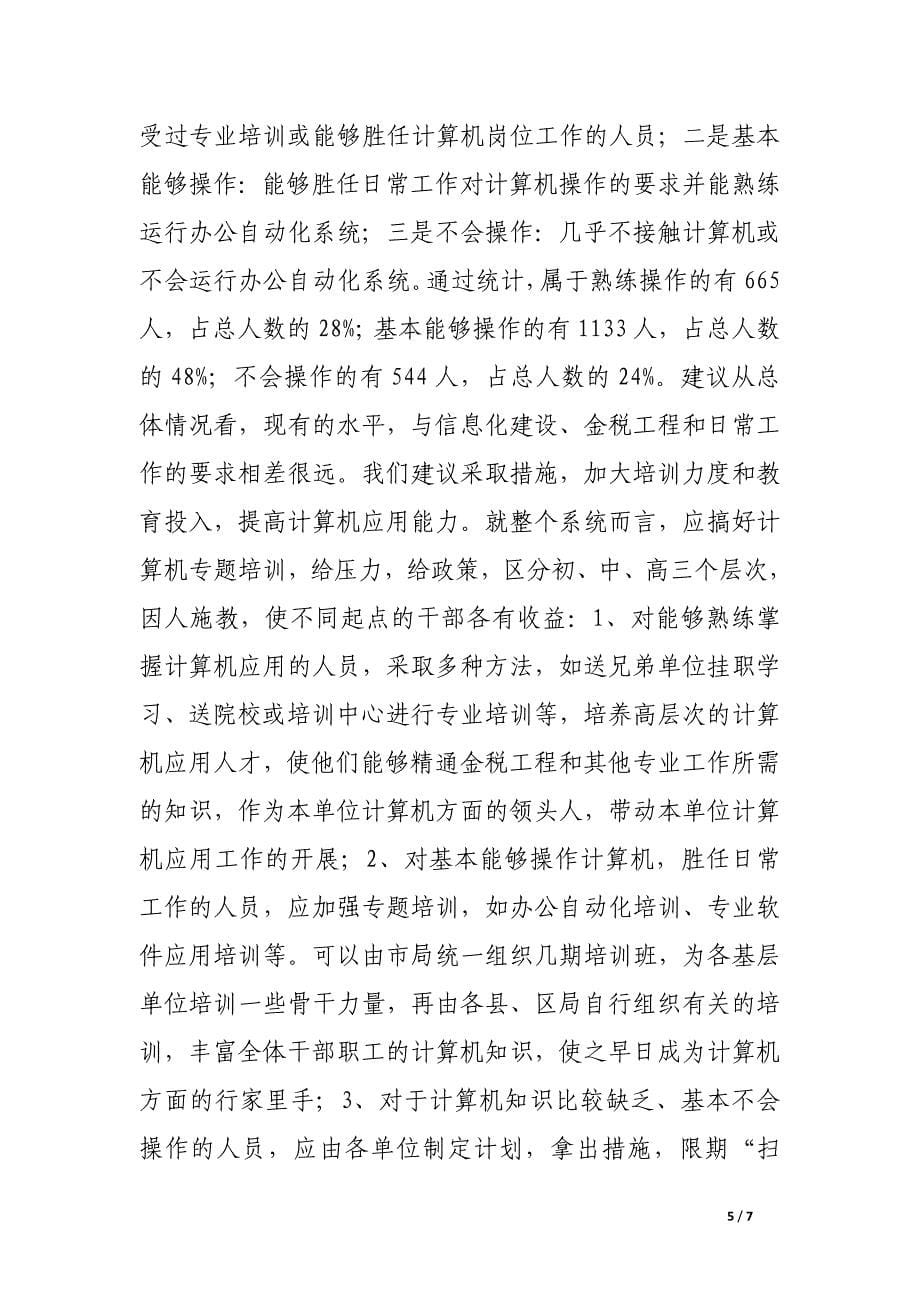 市国税局系统人员分布及计算机应用掌握情况调研.docx_第5页