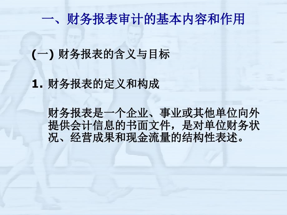 财务报表审计简介及企业与审计人员的沟通要点ppt16_第3页