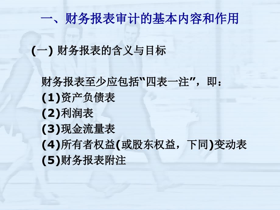 财务报表审计简介及企业与审计人员的沟通要点ppt16_第4页