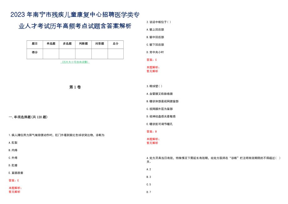 2023年南宁市残疾儿童康复中心招聘医学类专业人才考试历年高频考点试题含答案解析_第1页