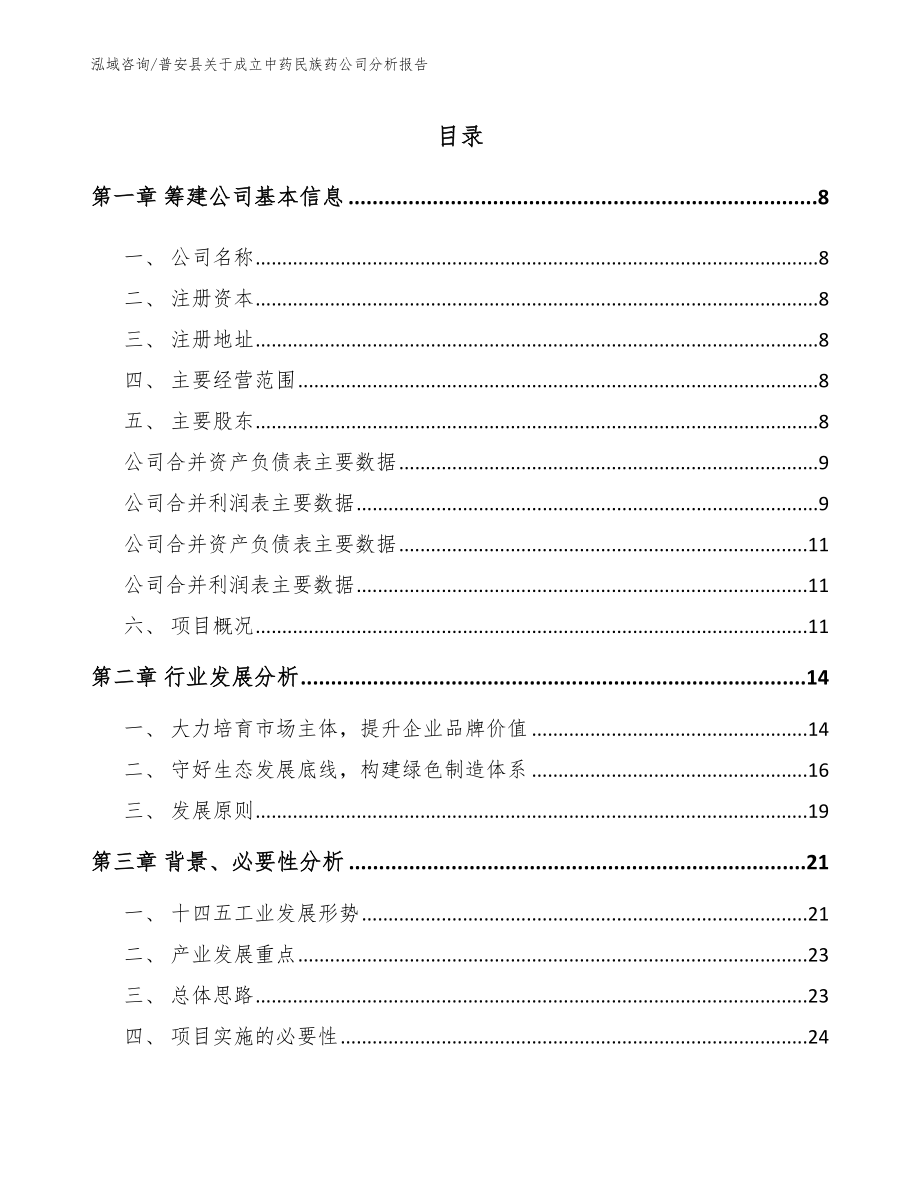 普安县关于成立中药民族药公司分析报告（模板范本）_第2页