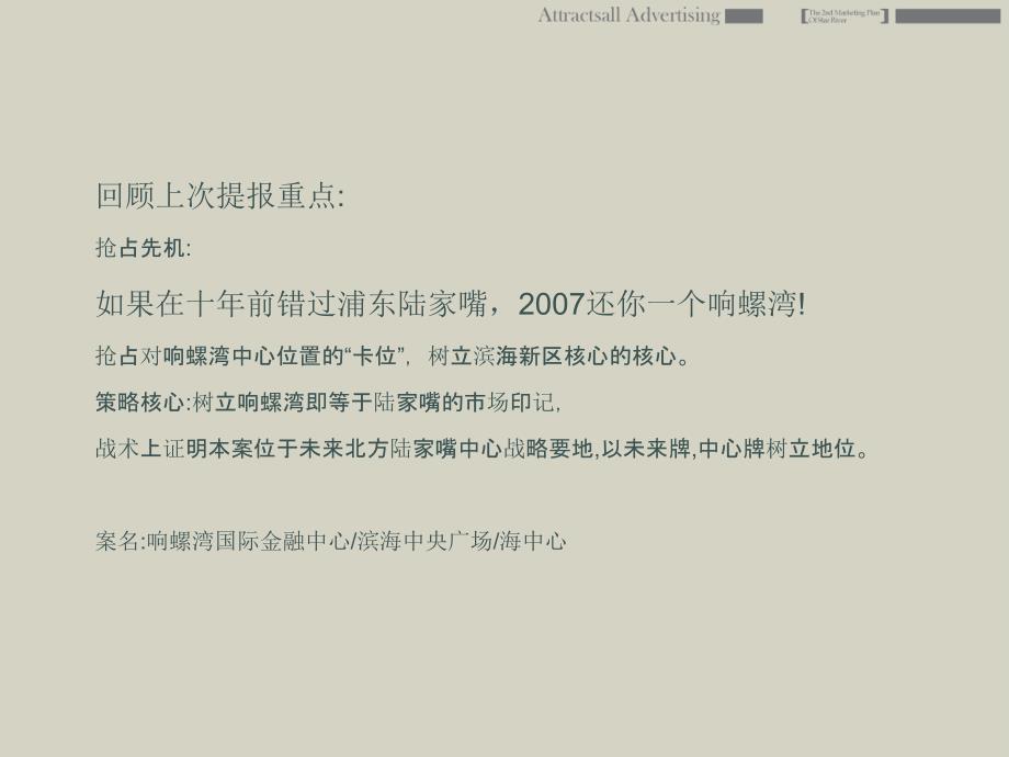 天津滨海新区响螺湾市场及酒店式公寓项目营销策略全案80P_第1页