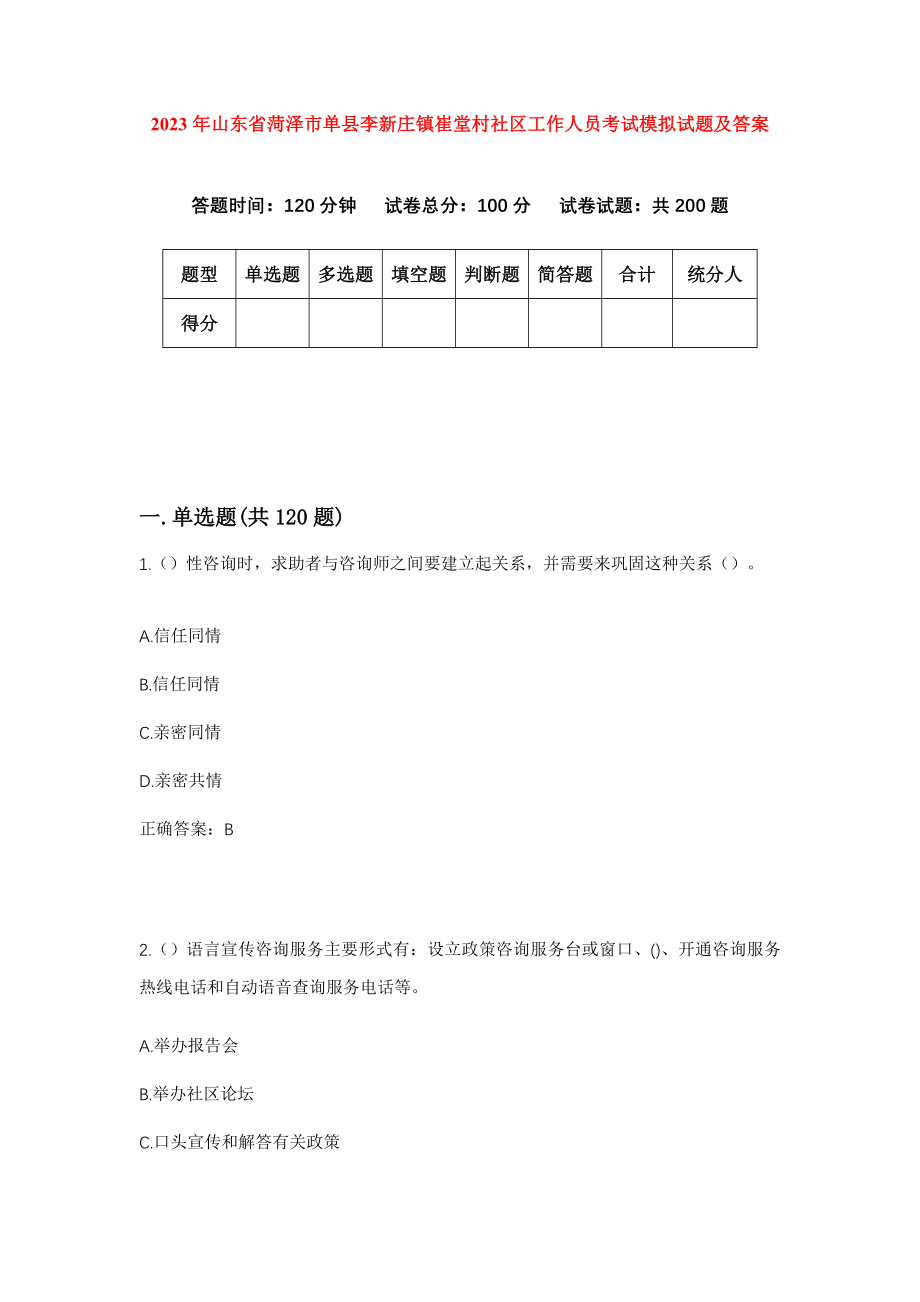 2023年山东省菏泽市单县李新庄镇崔堂村社区工作人员考试模拟试题及答案_第1页