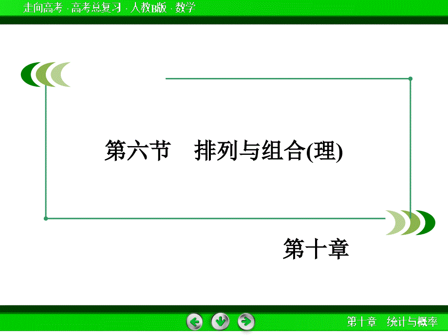 【走向高考】高三数学人教B版一轮复习课件：第10章 第6节排列与组合(理)_第3页