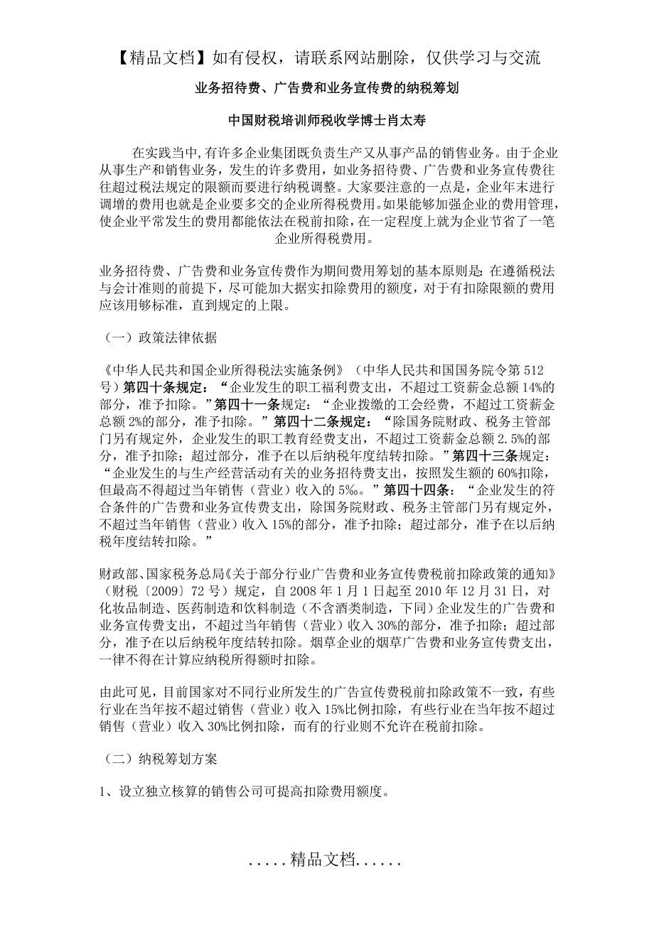 业务招待费、广告费和业务宣传费的纳税筹划_第2页