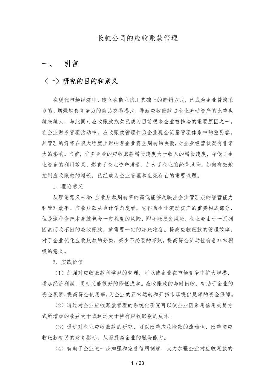 毕业论文长虹公司的应收账款的管理_第5页