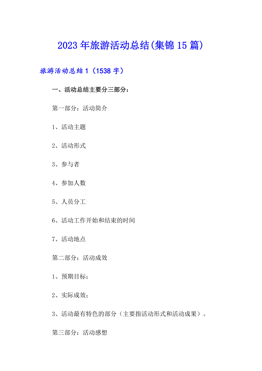 【汇编】2023年旅游活动总结(集锦15篇)_第1页