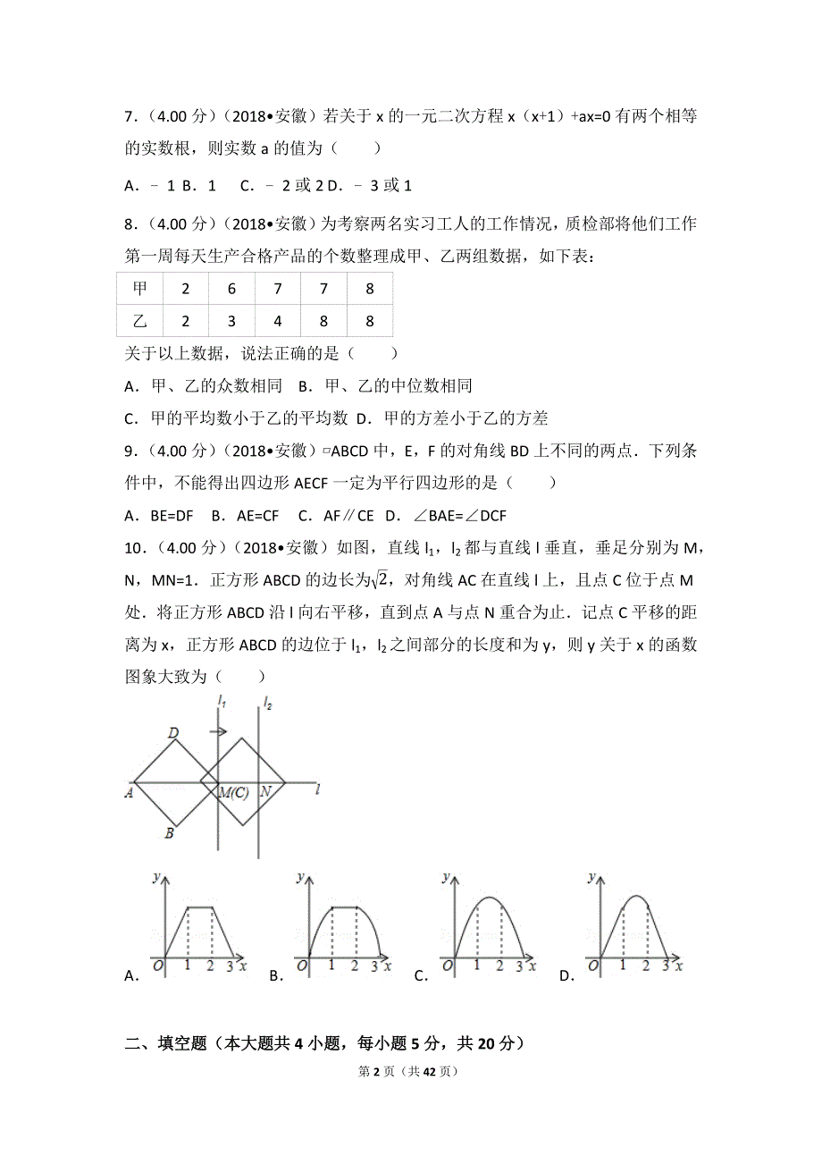 2018年安徽省中考数学试卷_第2页