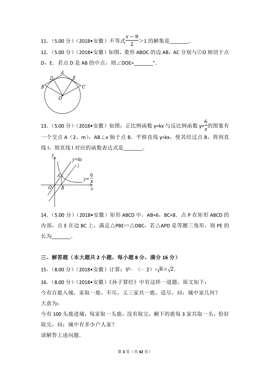 2018年安徽省中考数学试卷_第3页