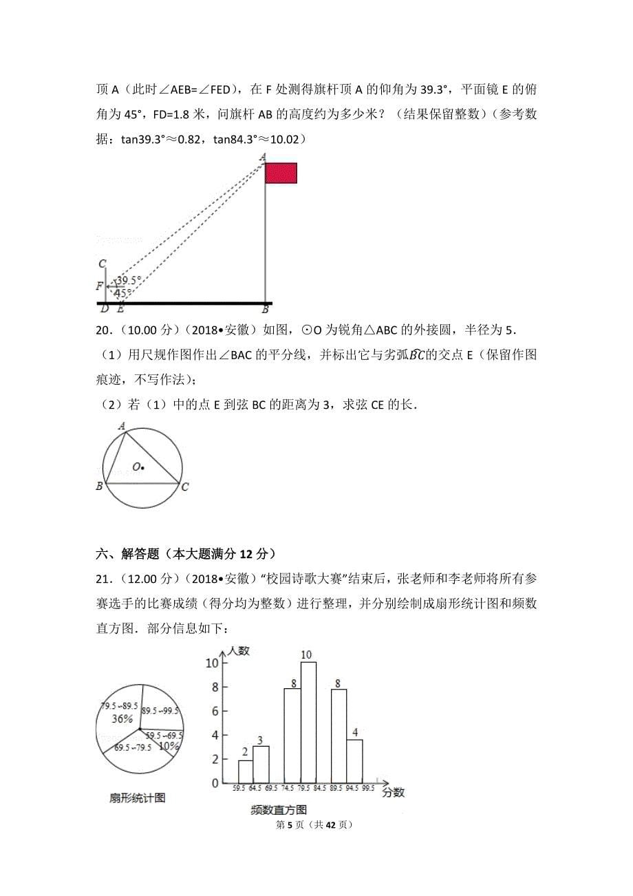 2018年安徽省中考数学试卷_第5页