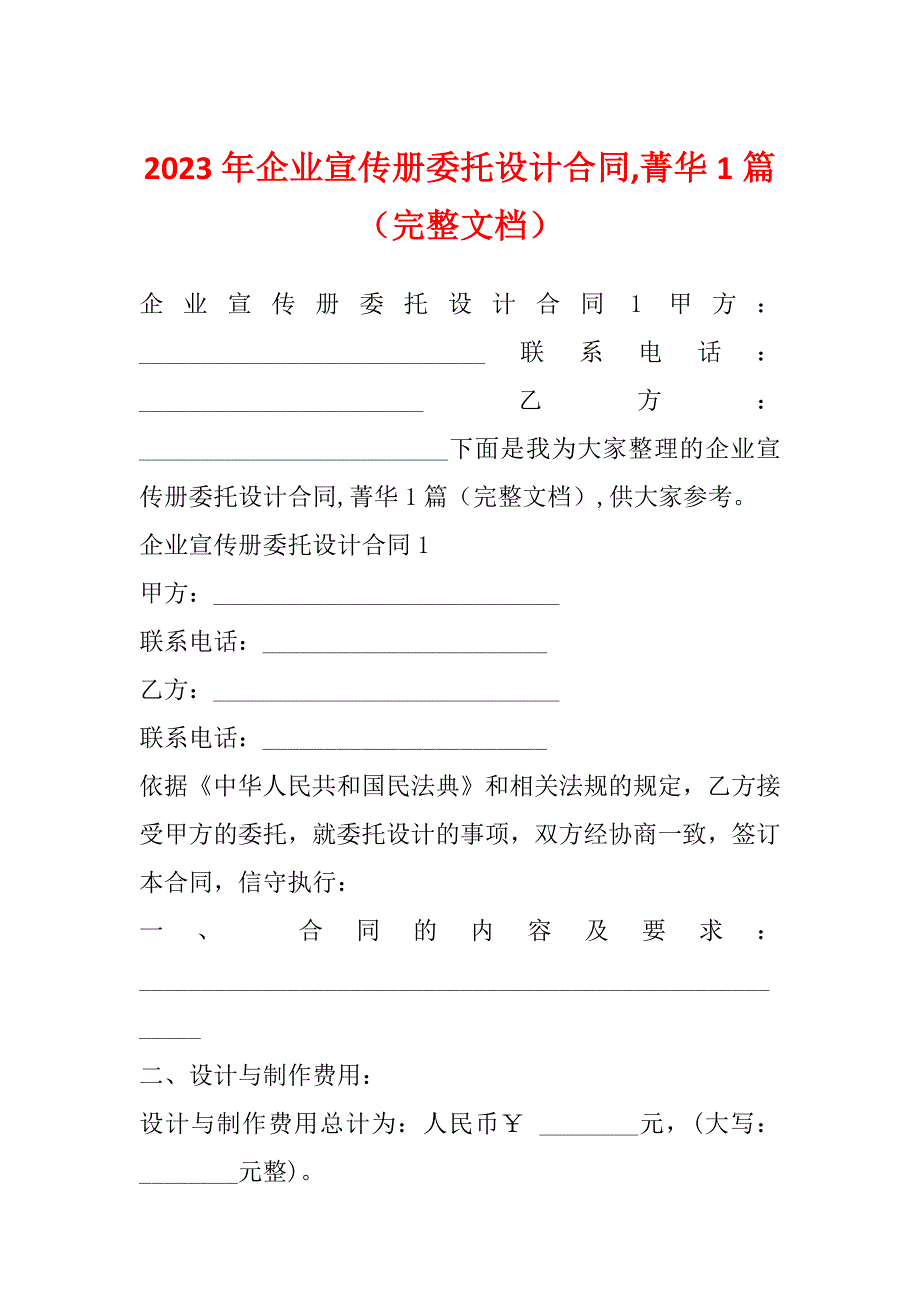 2023年企业宣传册委托设计合同,菁华1篇（完整文档）_第1页