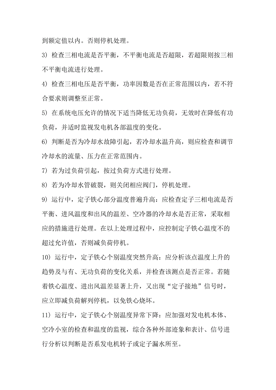 水电站事故预想分析(DOC 10页)_第3页