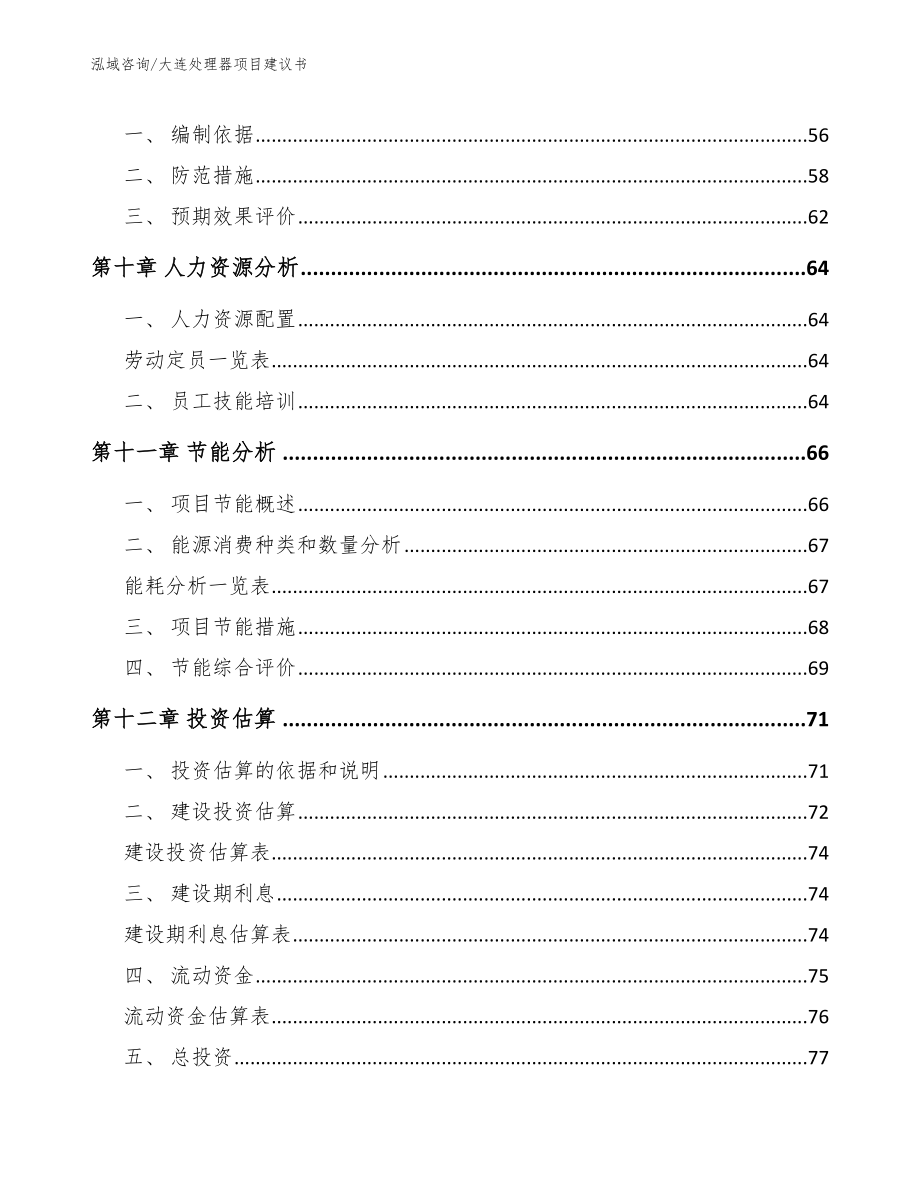 大连处理器项目建议书_参考范文_第3页