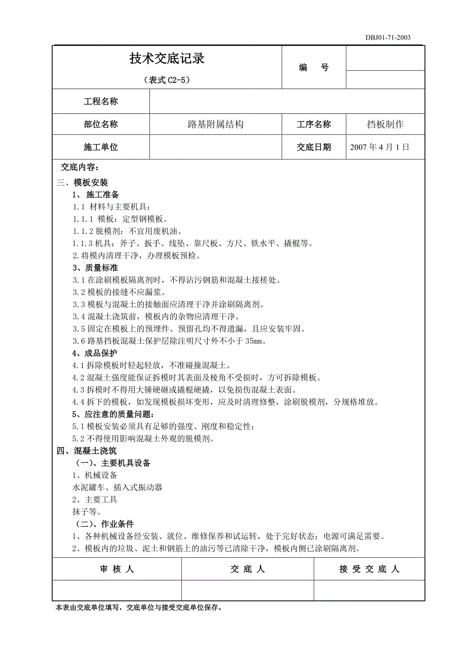 路基挡板制作技术交底.doc_第2页