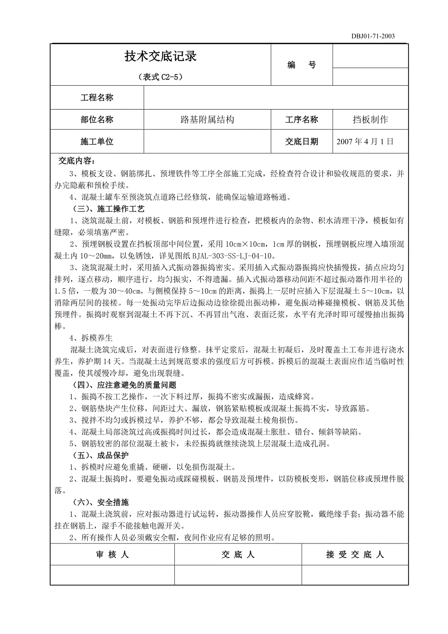 路基挡板制作技术交底.doc_第3页