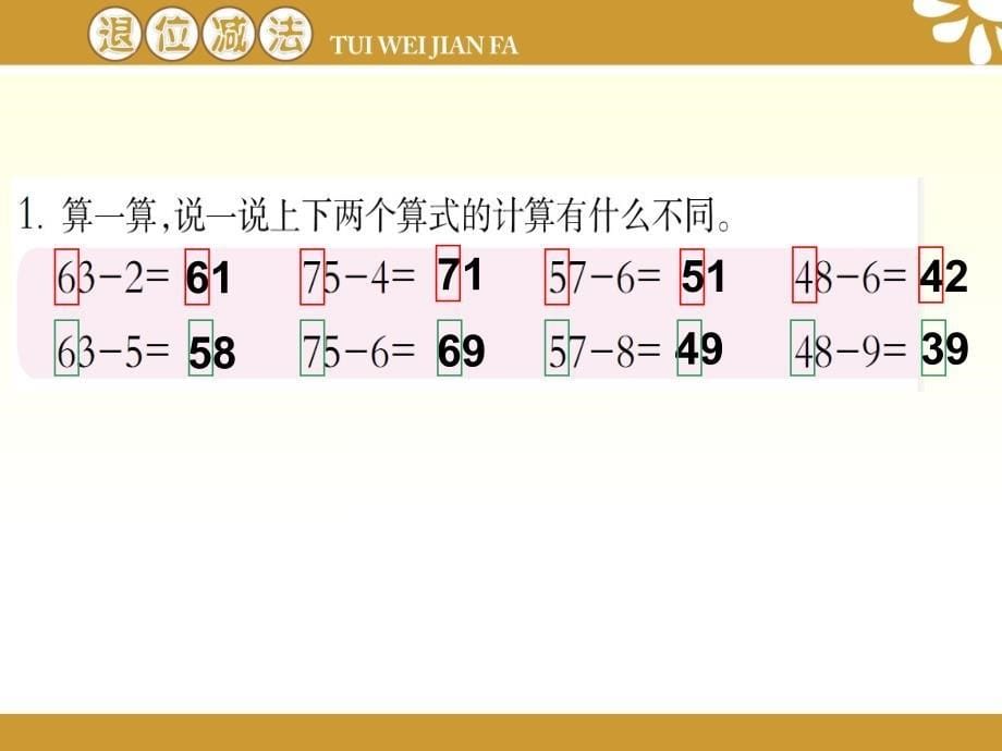 030牟文娟课件退位减法_第5页