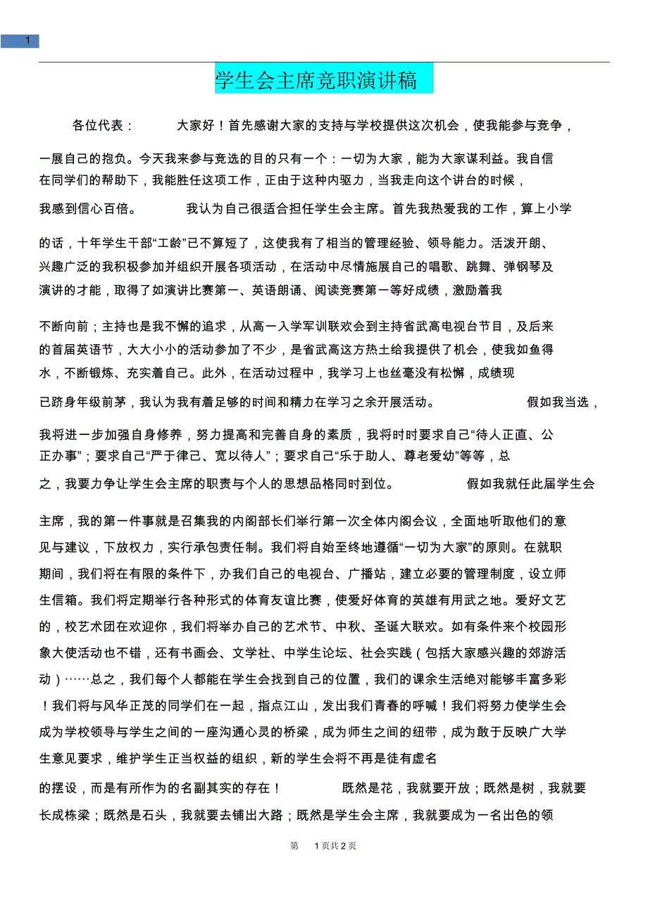 教育文化学生会主席竞职演讲稿_第1页